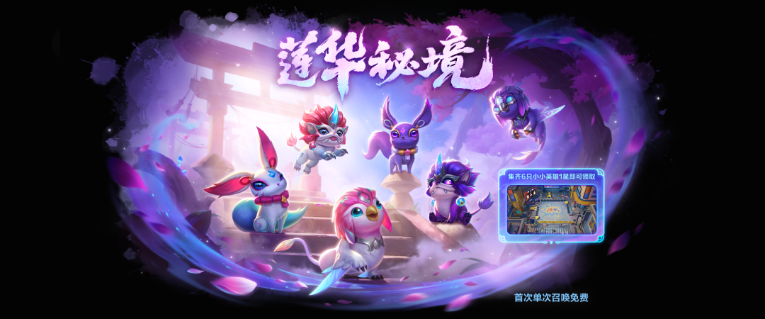 「灵魂莲华 小小千珏」即将登场、「莲华秘境」活动正火热进行中！