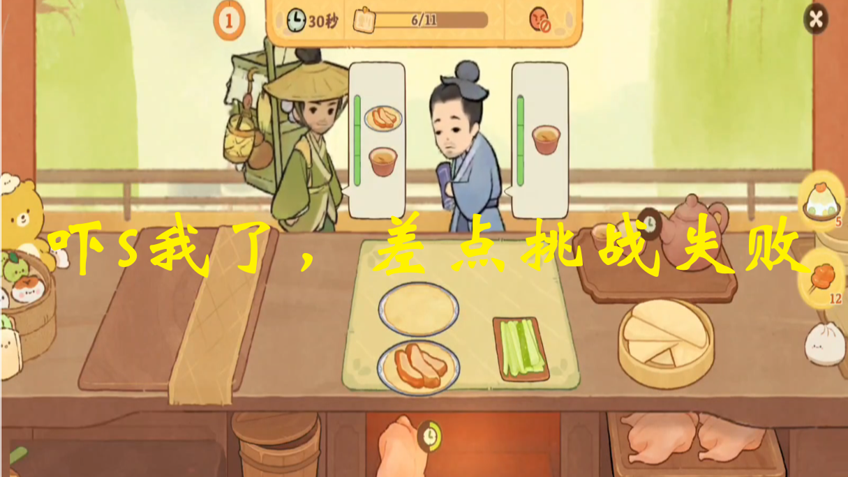 吓s我了，差点挑战失败