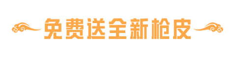 2026PEL夏决暨巅峰之夜好礼来袭！全新枪皮肤M249-涂鸦街区、双倍增益次数免费送！