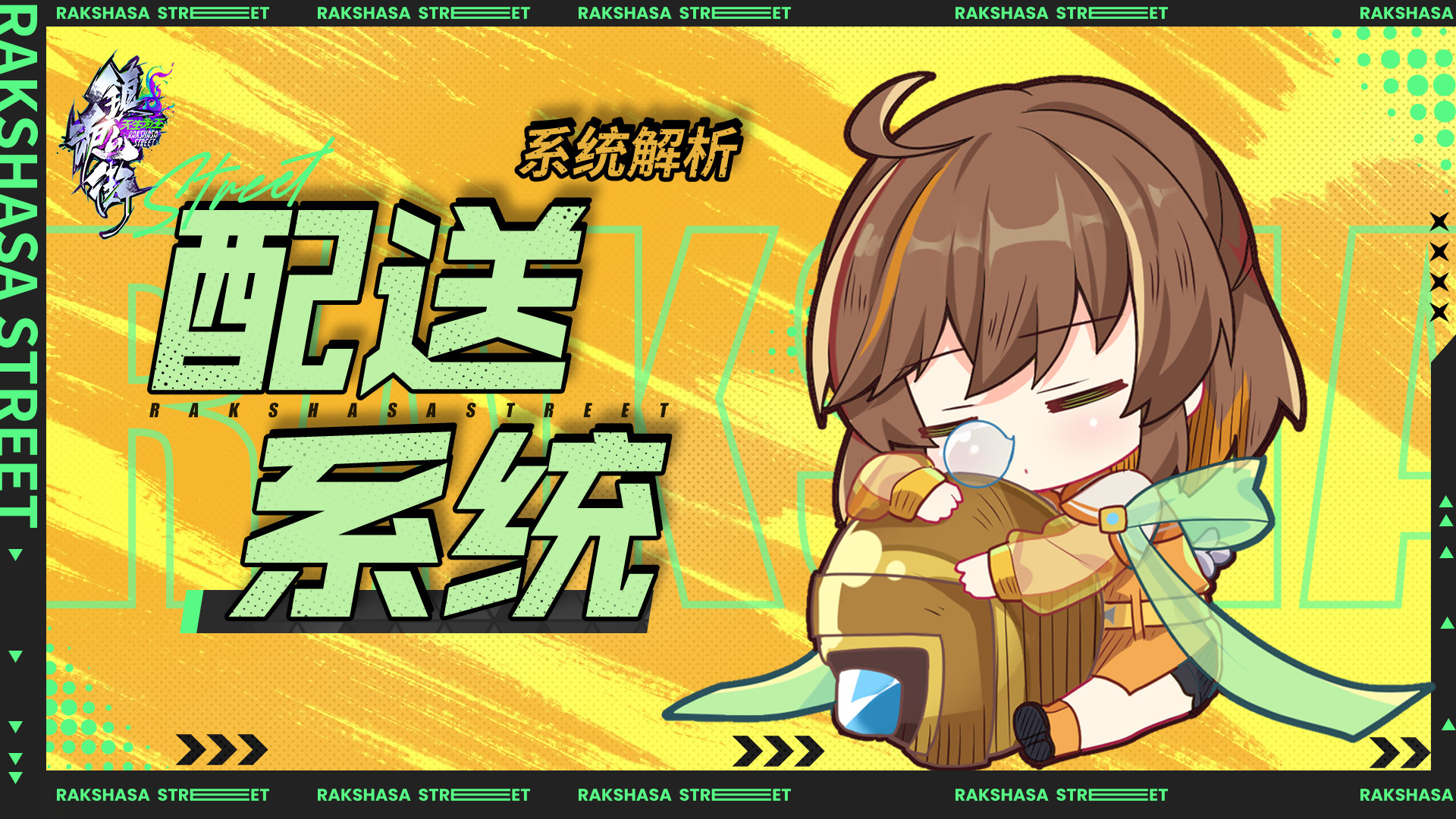 《镇魂街：天生为王》系统解析：配送系统简介