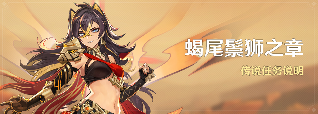 「蝎尾鬃狮之章」传说任务说明