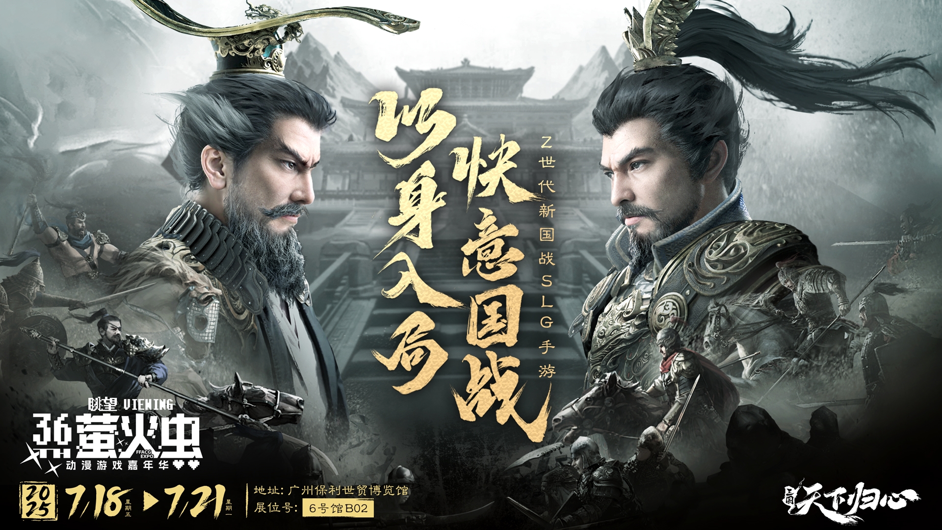 《三国：天下归心》确认参展 萤火虫动漫游戏嘉年华 广州站 36th！