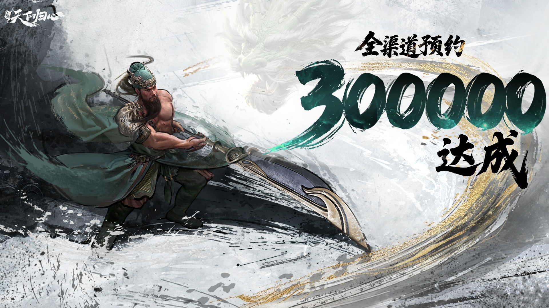 厚礼相赠，全平台预约300000达成！