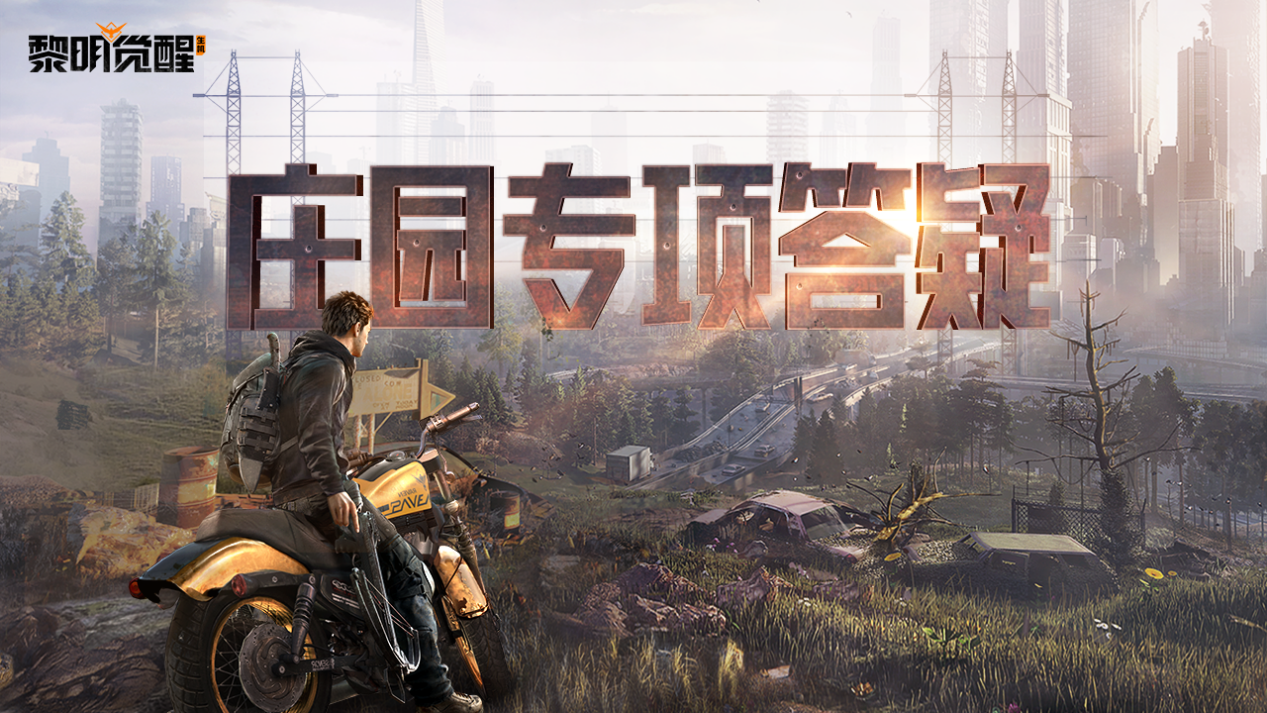 策划面对面｜庄园热门问题答疑，家具删除功能即将上线！