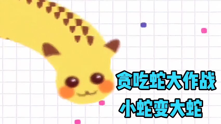 贪吃蛇大作战：小皮卡丘暴涨一万倍，变成大皮卡丘！
