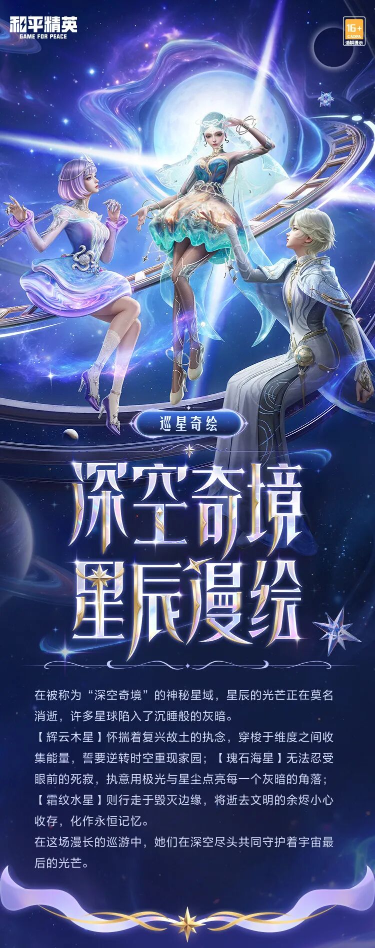 新皮肤爆料丨深空奇境，星辰漫绘！全新系列角色-【巡星奇绘】将于2月6日正式上线~
