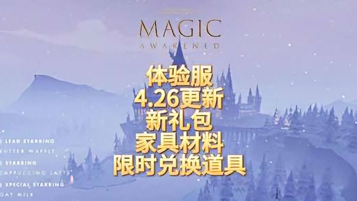 哈利波特·魔法觉醒：体验服4.26更新新礼包，家具材料限时兑换道具