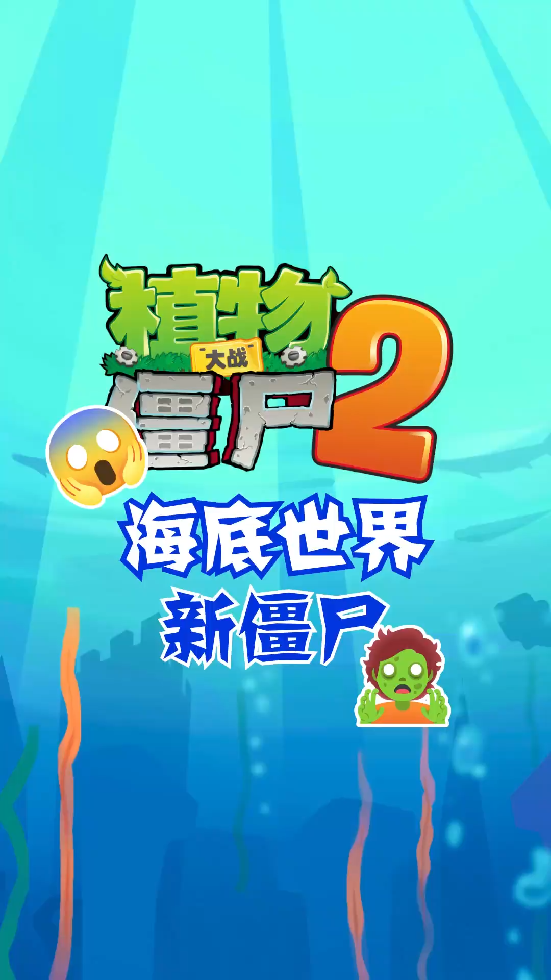 《植物大战僵尸2》海底世界——海底的僵尸大军