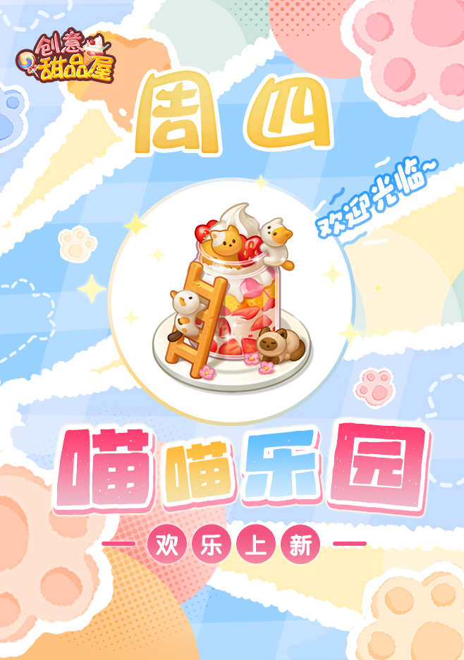 【新品来袭】甜品屋周四上新-【喵喵乐园】欢乐上新！