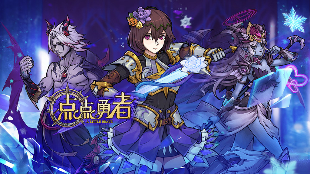 《点点勇者》：在彼世与勇者一起战斗！