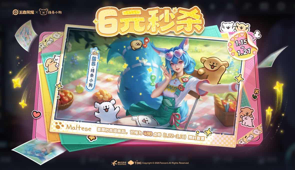 手游日报0116：王者荣耀x线条小狗联动上线；决战平安京上线九命猫限定皮肤