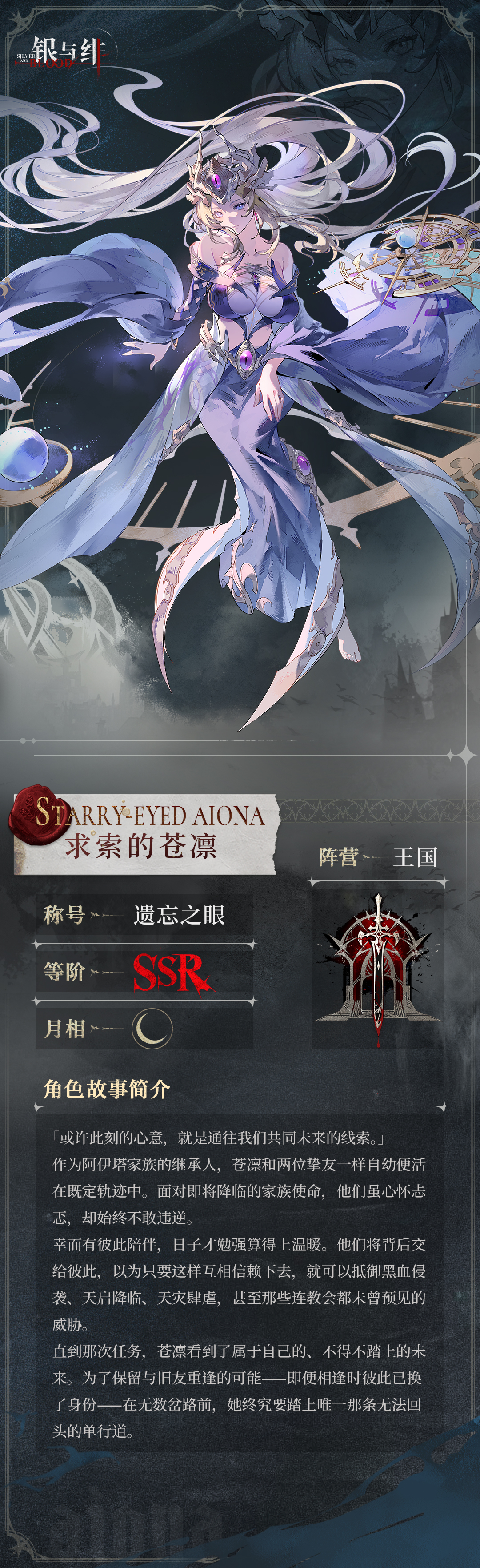 《银与绯》 眷属名册丨求索的苍凛