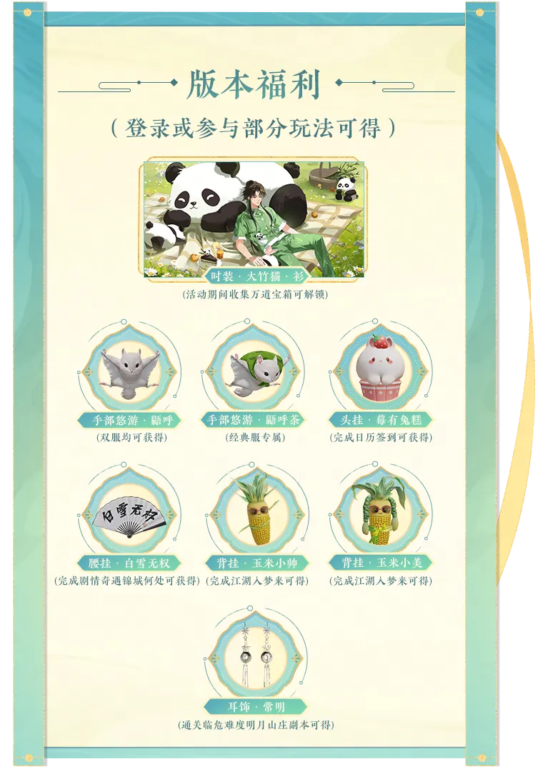 春季版本“戏话蜀中”5月9日意趣上线，为你带来一箩筐春意福利！