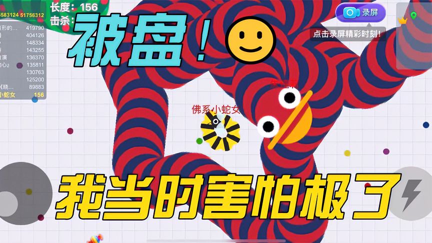 贪吃蛇大作战：小蛇被盘！万万没想到，这波神级操作直接惊呆了