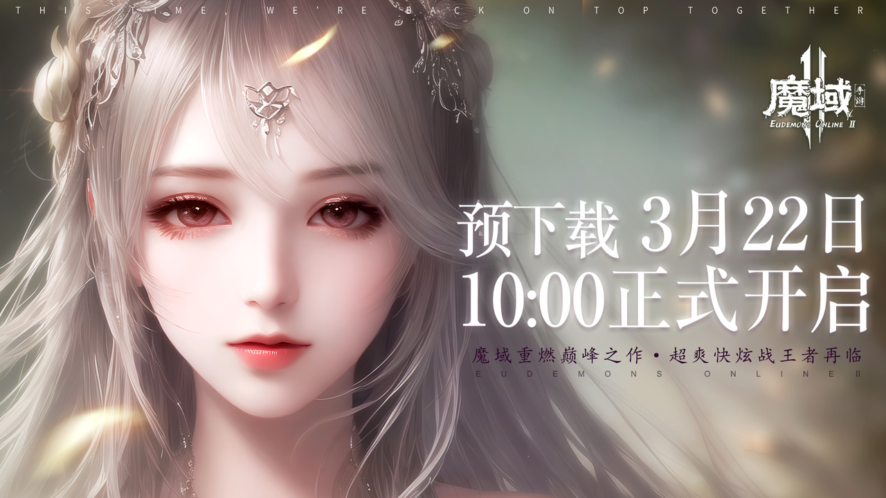 3月22日【魔域手游2】预下载+角色预创建公告