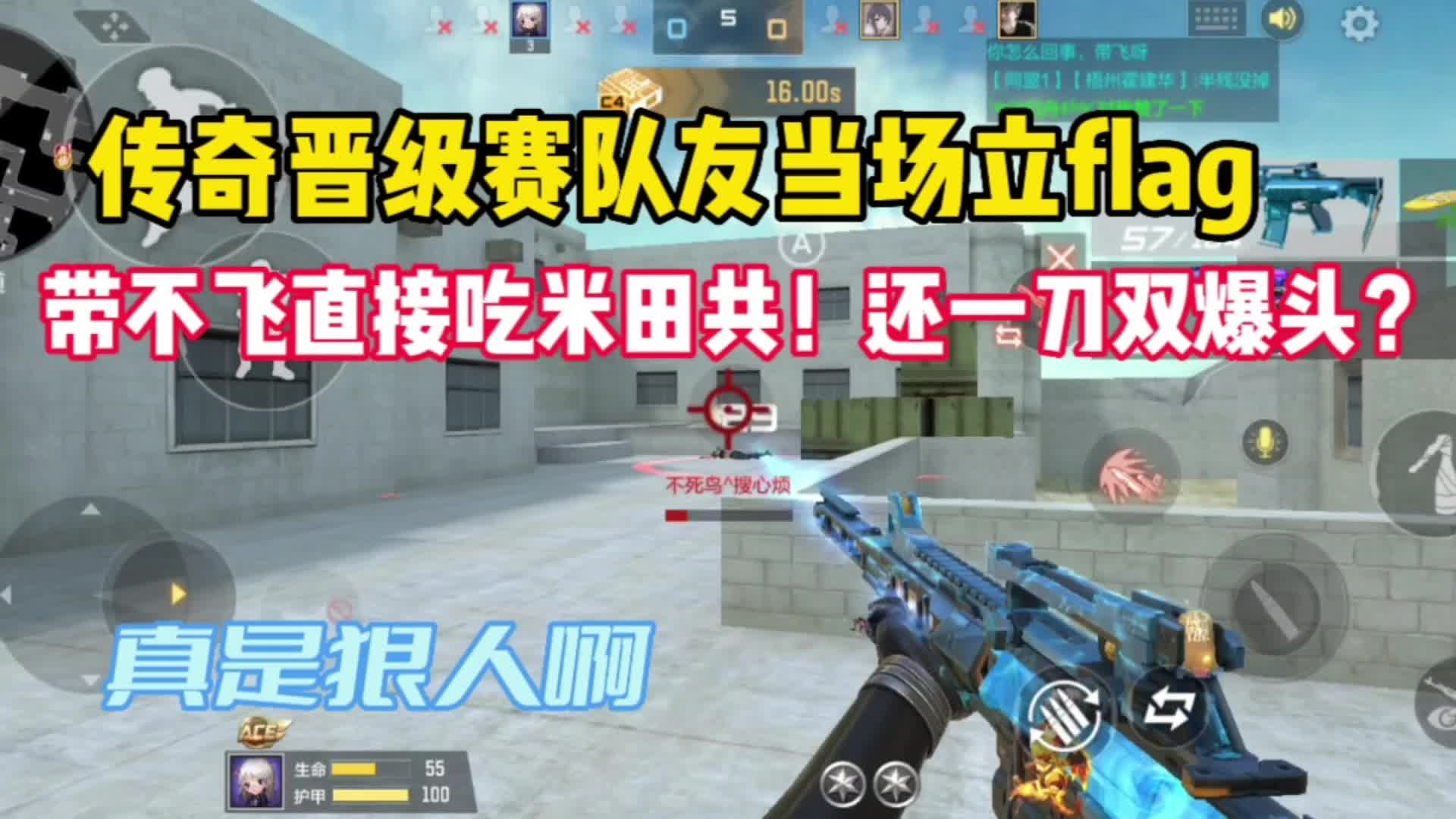 CF手游:16滴血满图跑!给对面绕蒙了!-小米游戏中心