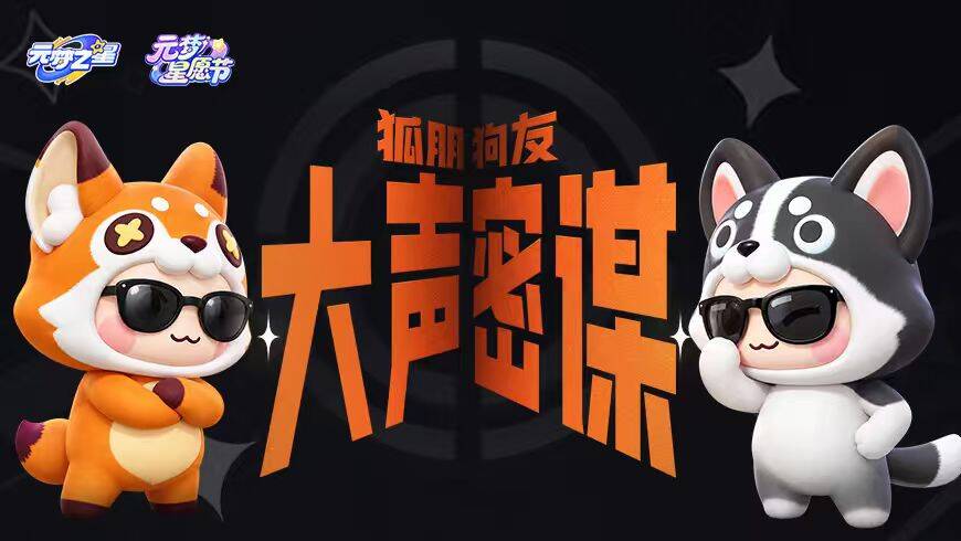 “狐朋狗友”组合接管元梦？！神秘大事件超前爆料！