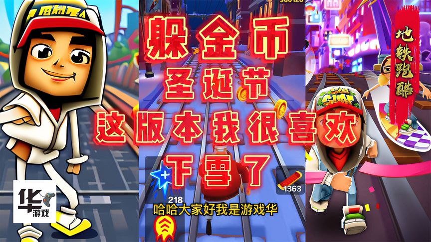 地铁跑酷：躲金币！圣诞节这版本我很喜欢，下雪了