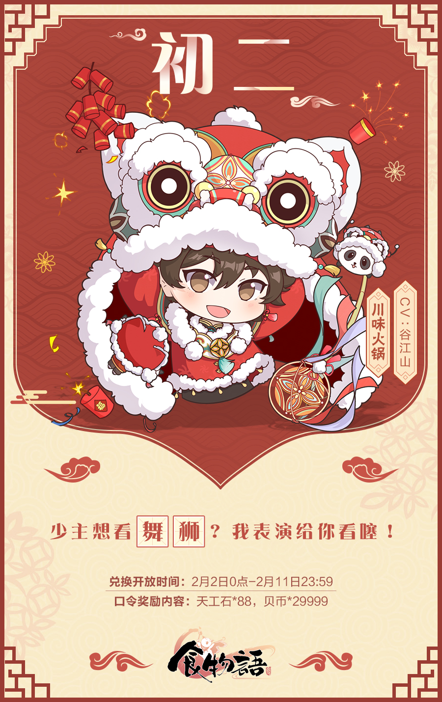 食物语新春口令拜年活动