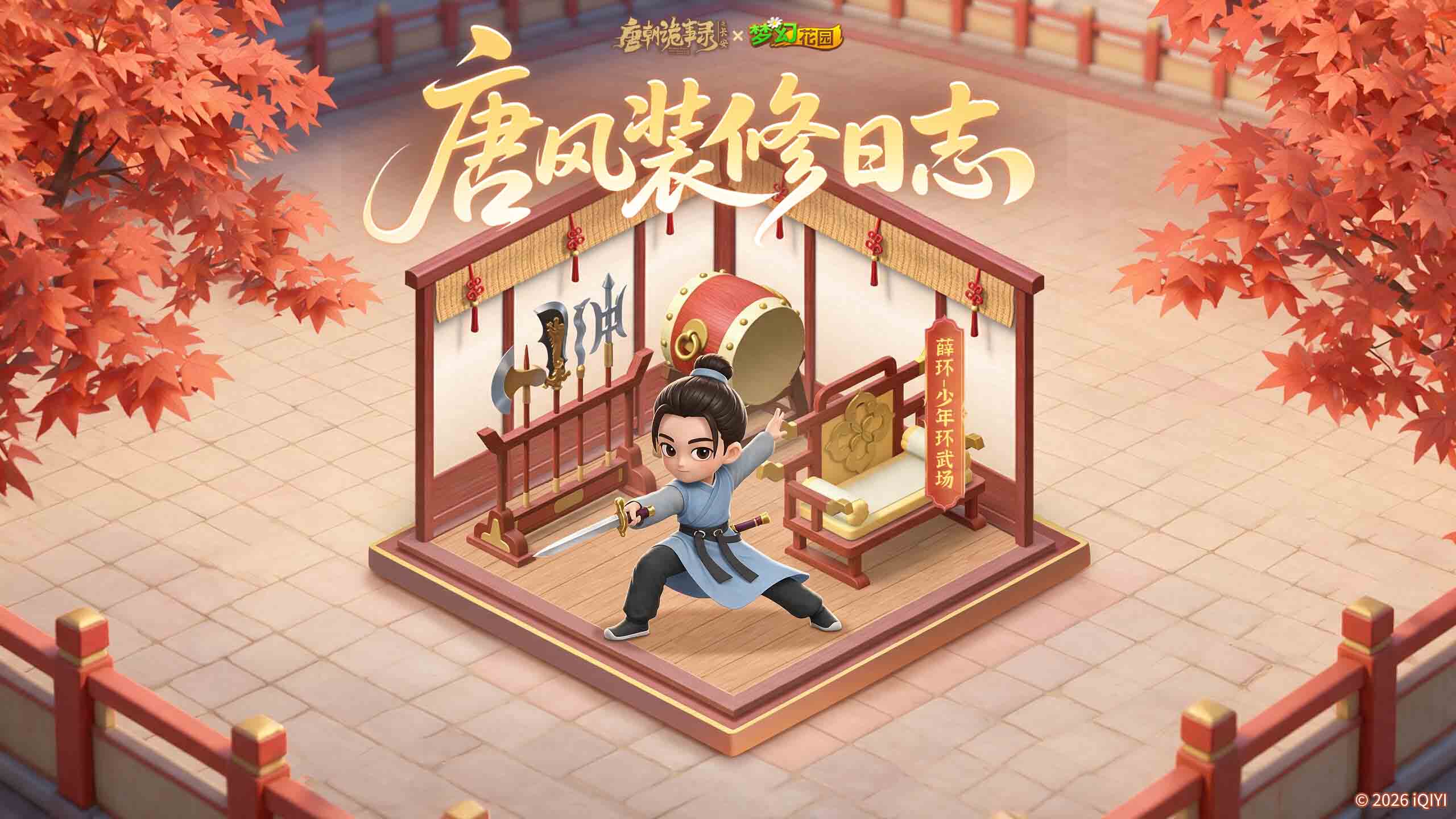 唐风装修日志|少年薛环的习武日常