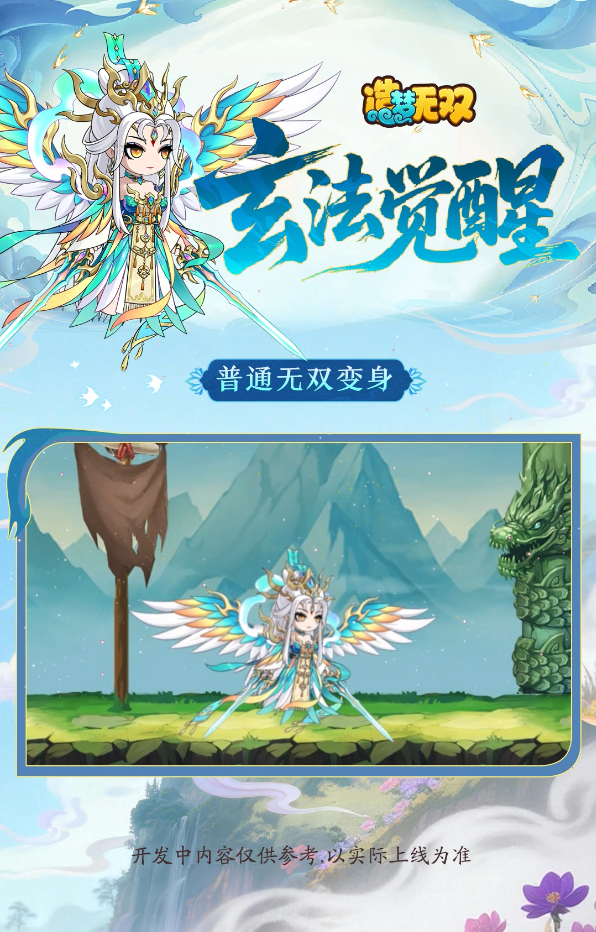 【爆料】玄法觉醒，玄女无双形态技能！
