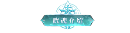 武魂介绍丨七杀剑：以剑道入魂，以杀伐证道！