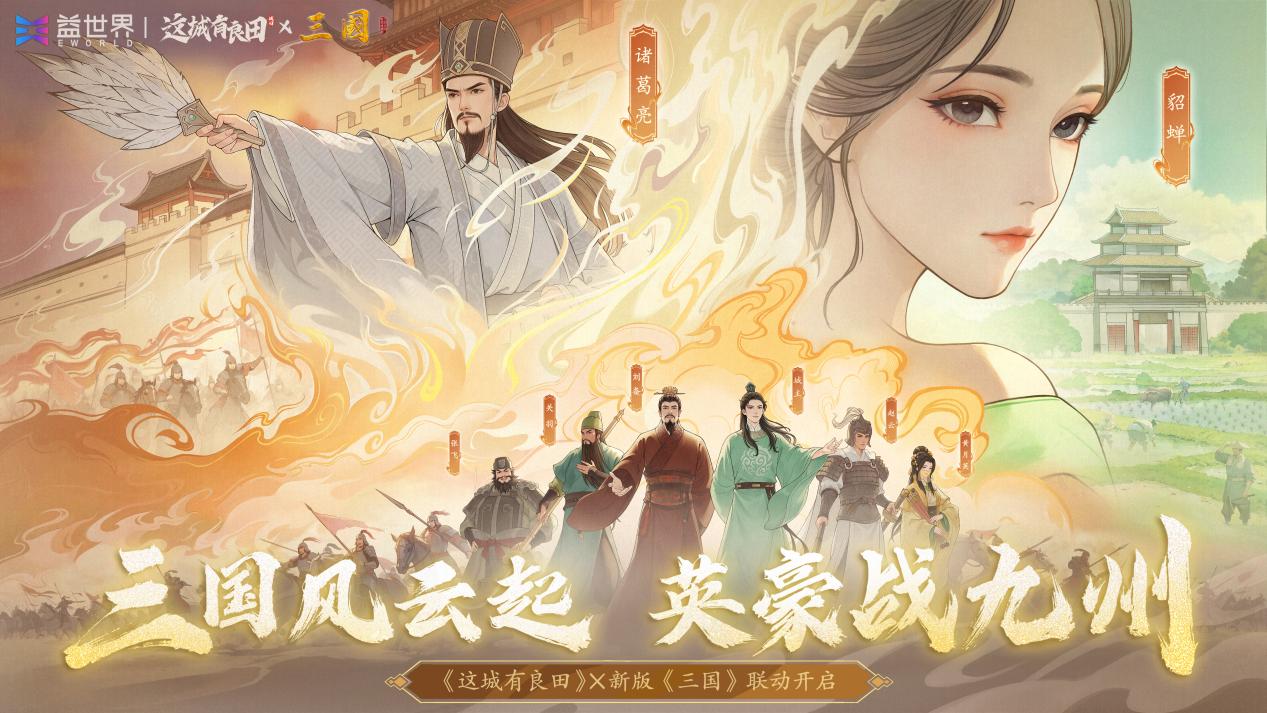 三国风云起，英豪战九州！《这城有良田》X  新版《三国》联动今日上线！