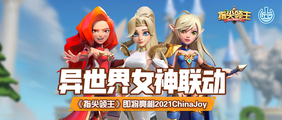 指尖女神异世界联动｜《指尖领主》即将亮相2021ChinaJoy