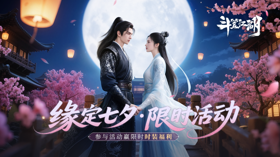 《斗笠江湖》限时庆典【情缘七夕】上线