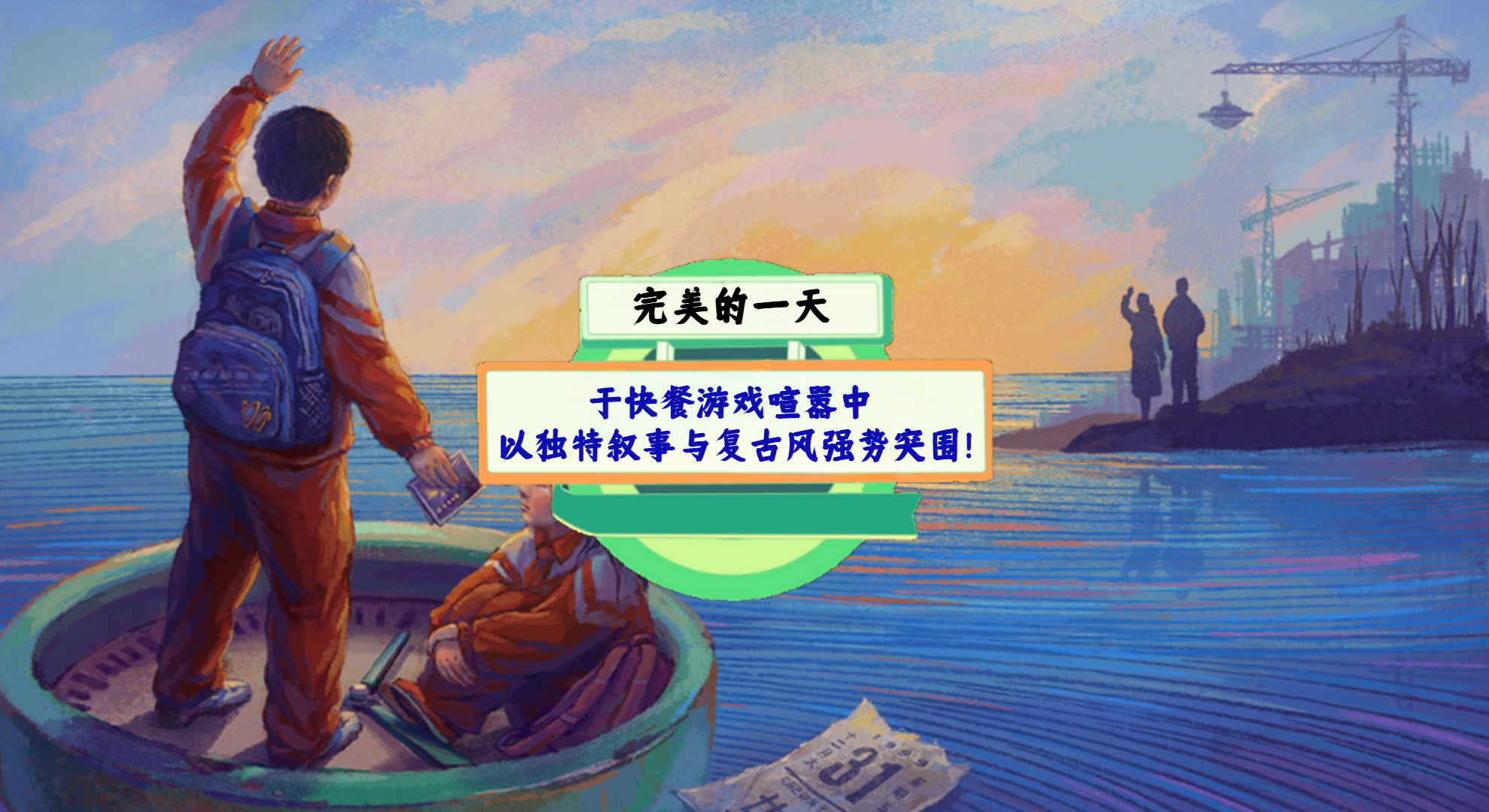 《完美的一天》手游测评：于快餐游戏喧嚣中，以独特叙事与复古风强势突围！