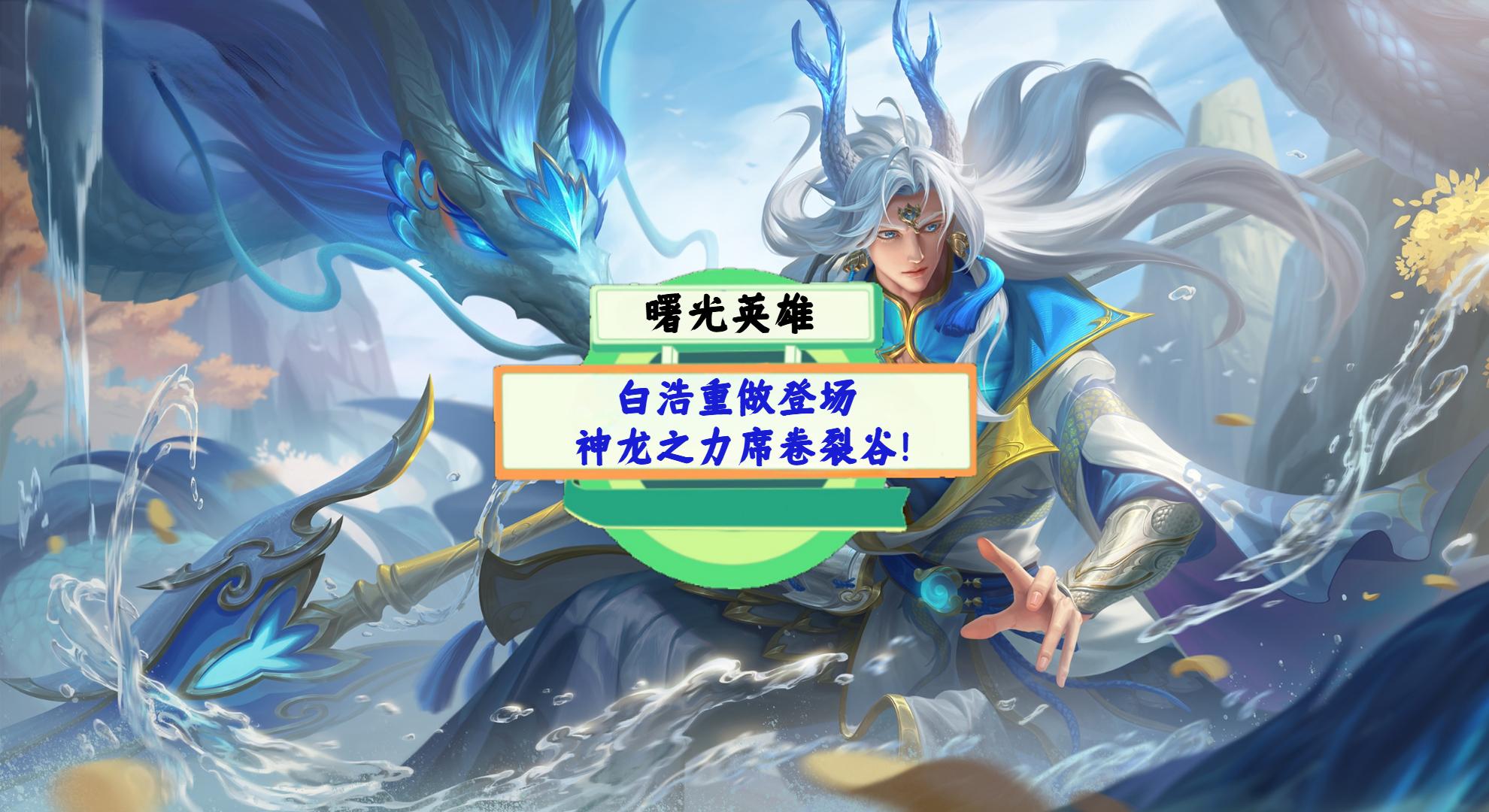 《曙光英雄》手游测评：白浩重做登场，神龙之力席卷裂谷!