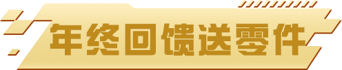 巅峰极速年终盛典140抽火热进行中，今天你十连抽了没！