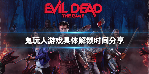 鬼玩人游戏 Steam上有吗 具体解锁时间分享 小米游戏中心