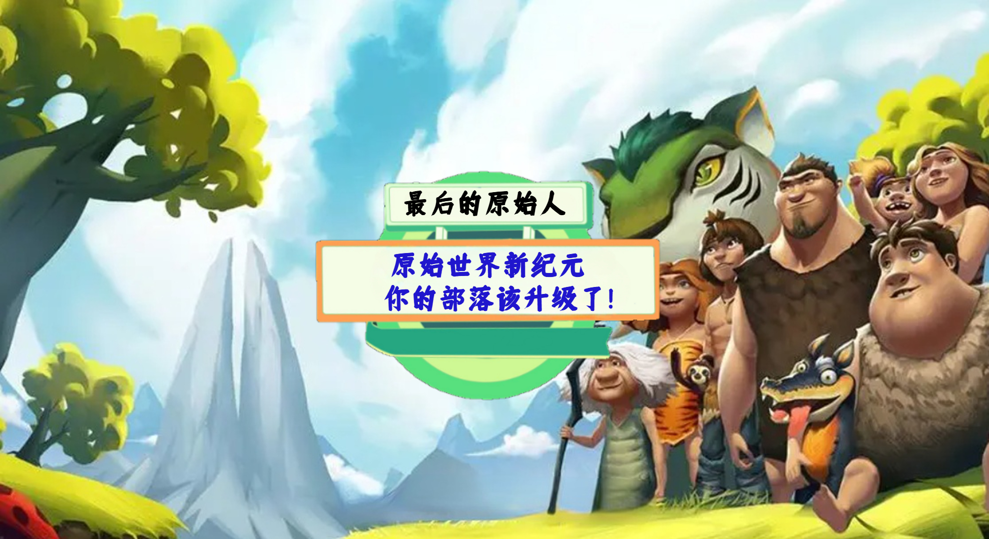 《最后的原始人》手游测评：原始世界新纪元，你的部落该升级了！