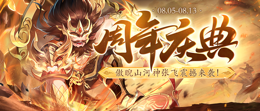 《欢乐三国杀》8月5日活动公告