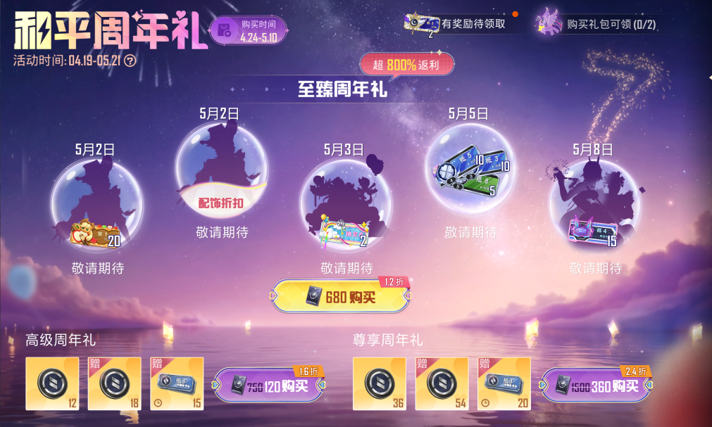 登录不仅能免费领周年礼物！还可1.2折购入周年礼~更有小马宝莉主题个性化装扮等你解锁！