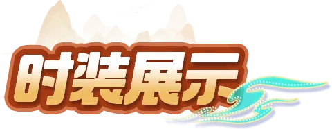 时装爆料 | 衣袂翩跹，梦回千年，东方奇幻套装即将上线！