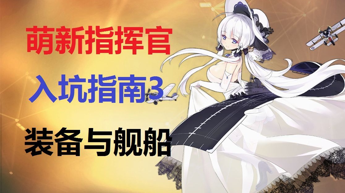 碧蓝航线，新人入坑怎么玩