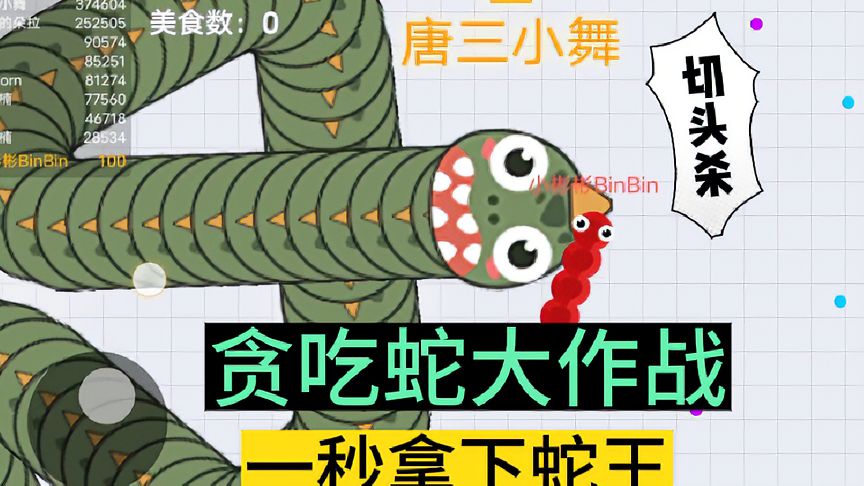 贪吃蛇大作战：开局秒杀恐龙蛇，一秒变蛇王！