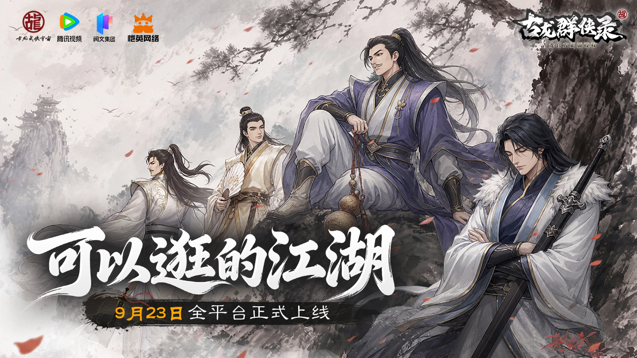江湖赴侠约！《古龙群侠录》9月23日全平台公测正式定档
