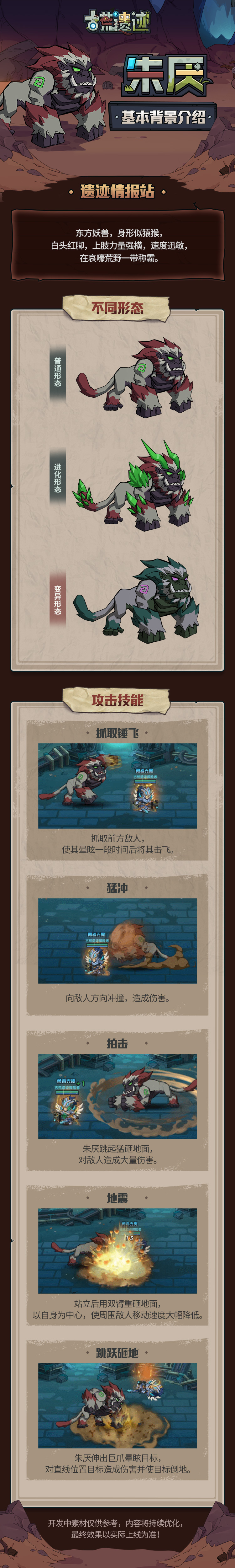 【遗迹情报站】朱厌—东方妖兽·征伐