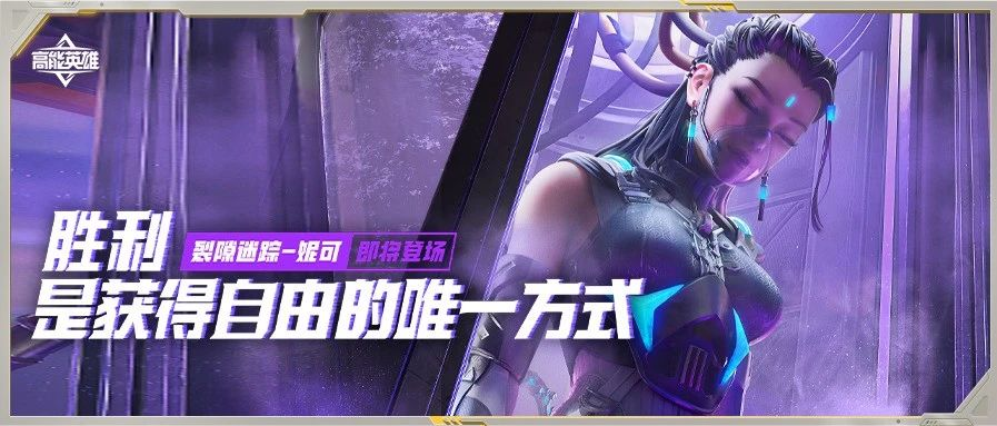技能介绍丨裂隙迷踪-妮可