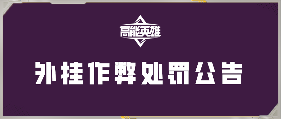 《高能英雄》外挂作弊处罚公告（9月20日）