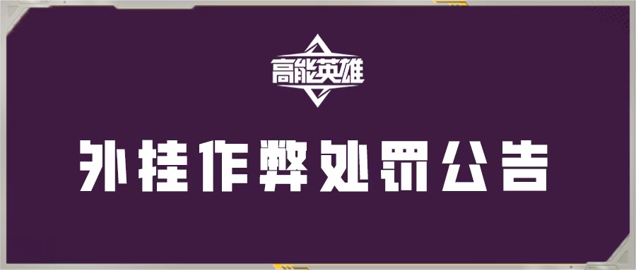 《高能英雄》外挂作弊处罚公告（11月15日）