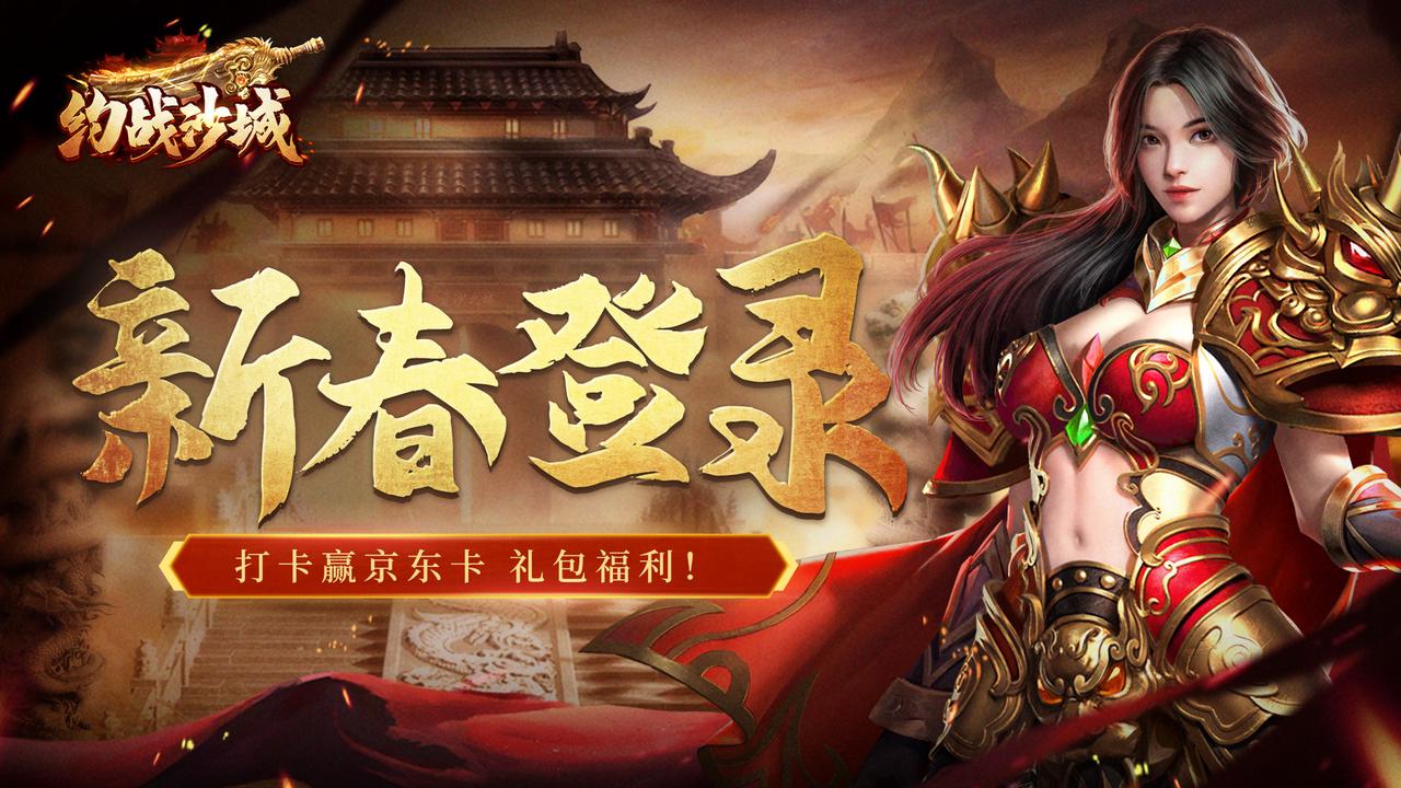 《约战沙城》新春登录打卡赢百元京东卡、礼包福利！