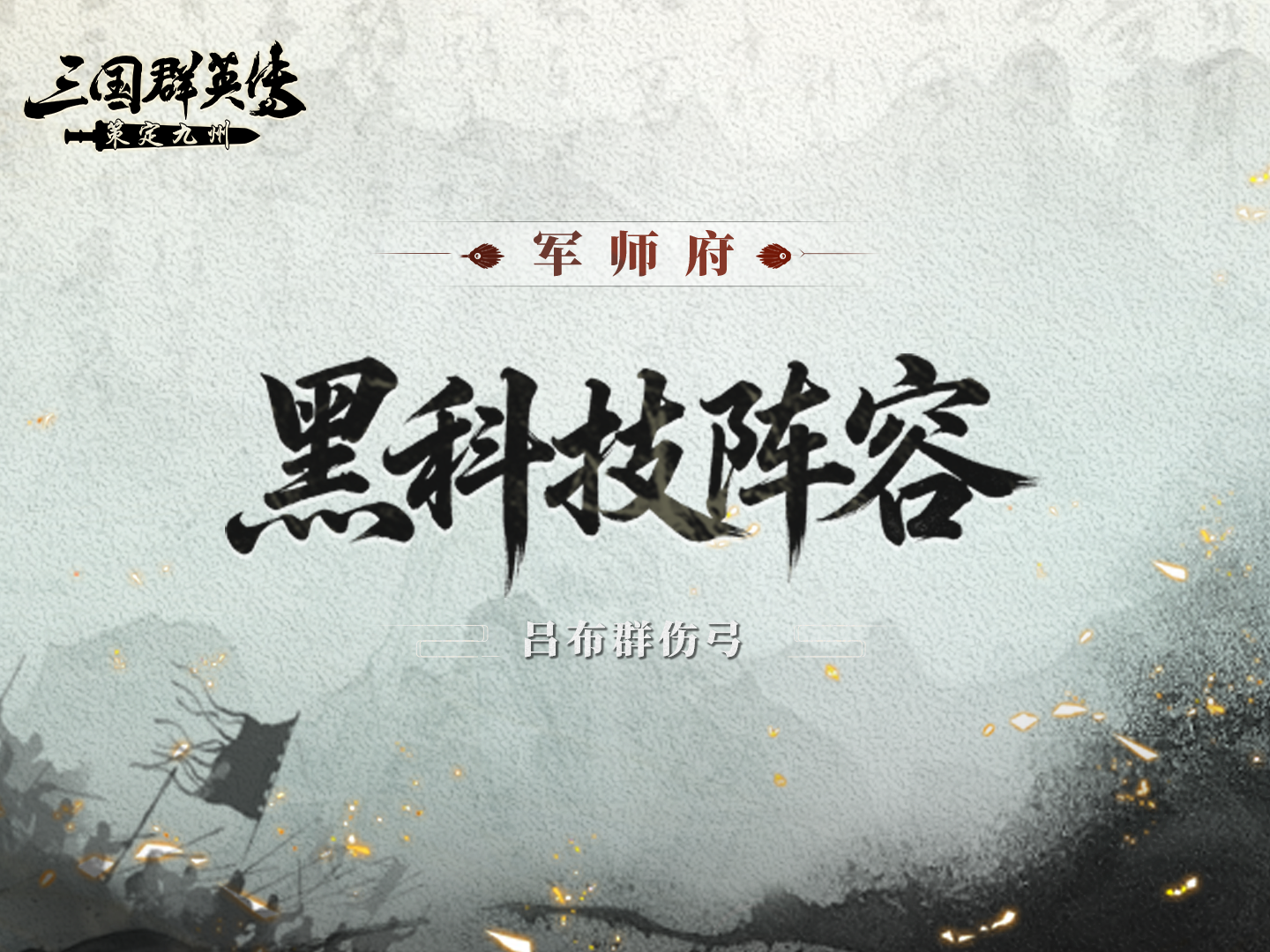 军师府丨吕布还能后排收割？黑科技阵容有说法！