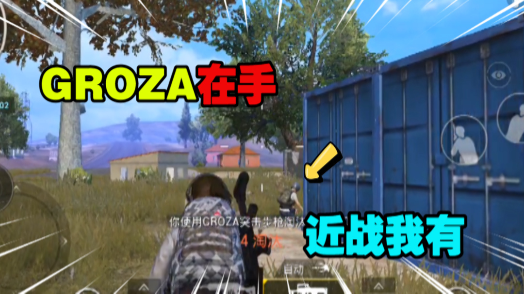 和平精英：GROZA在手，近战无敌，您的刚枪王已上线