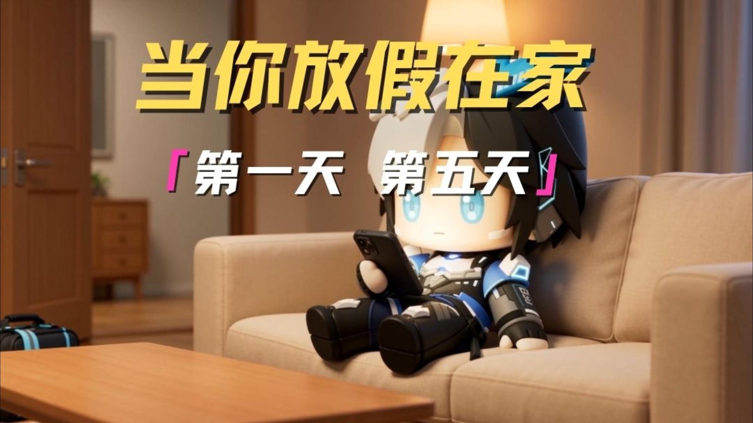 当你放假第一天在家