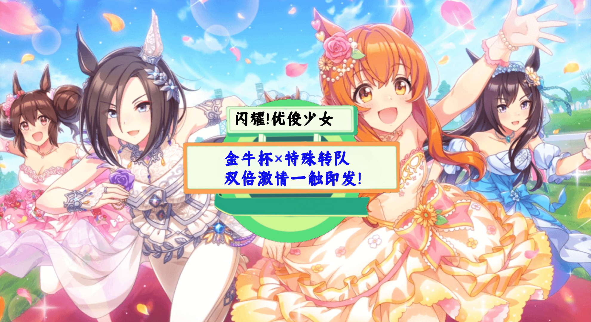 《闪耀！优俊少女》手游测评：金牛杯×特殊转队，双倍激情一触即发！