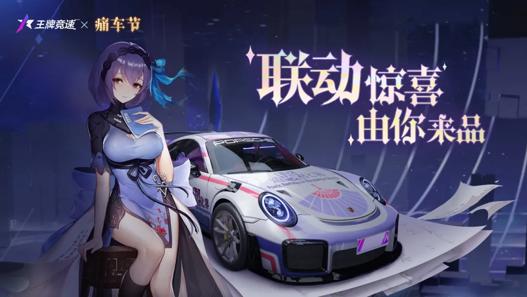 【重磅活动】王牌痛车节浓度拉满，开启异世界的奇幻探险